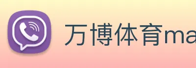 万博体育manbetx logo